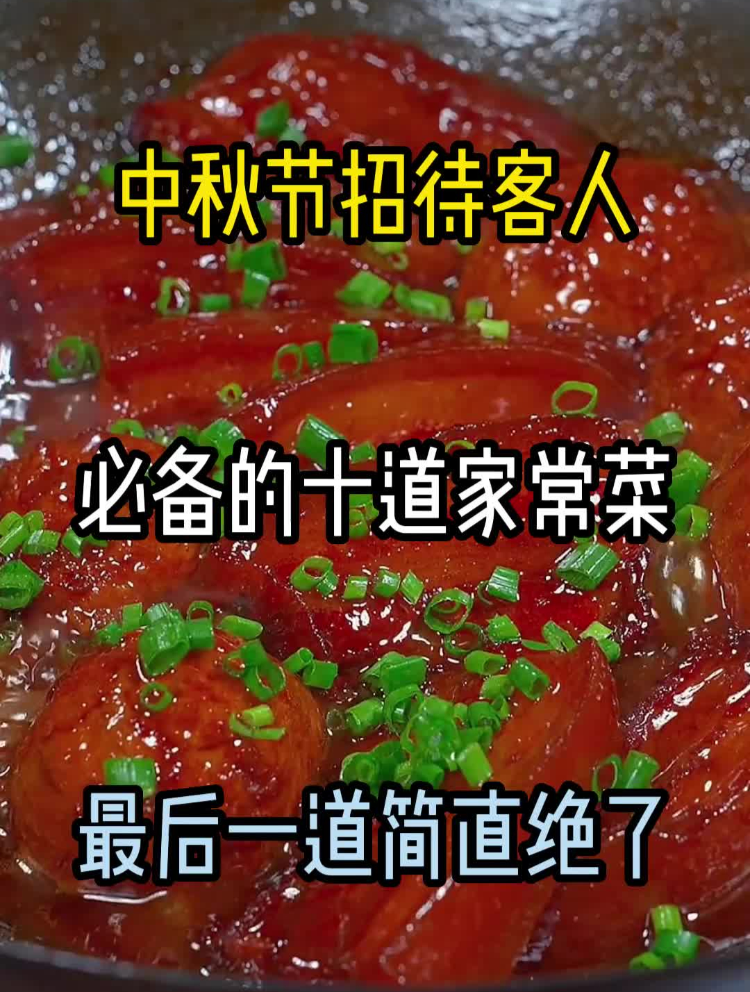 中秋节的菜谱!我帮你们整理好了