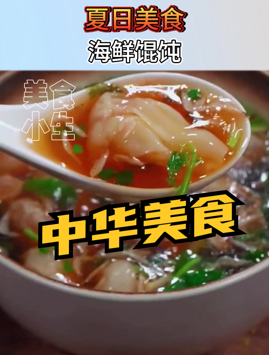 夏日美食|海鲜馄饨