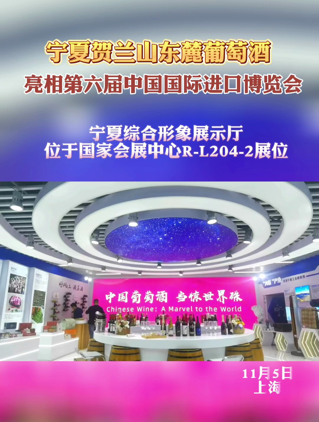 宁夏贺兰山东麓葡萄酒亮相第六届中国国际进口博览会