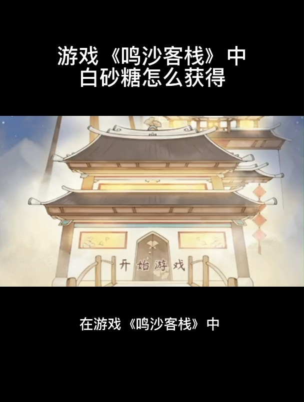 游戏《鸣沙客栈》中白砂糖怎么获得