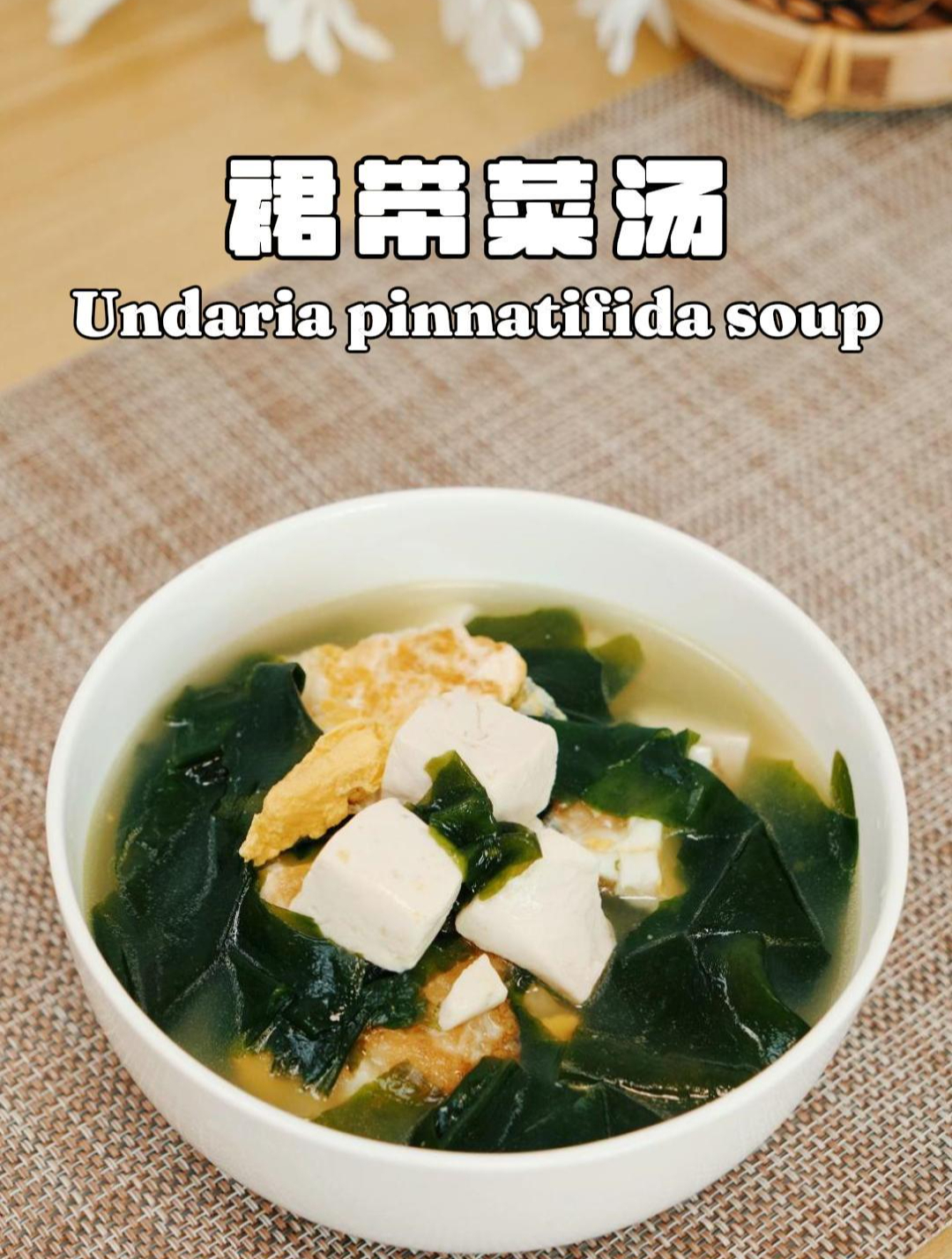 鸡蛋豆腐裙带菜汤