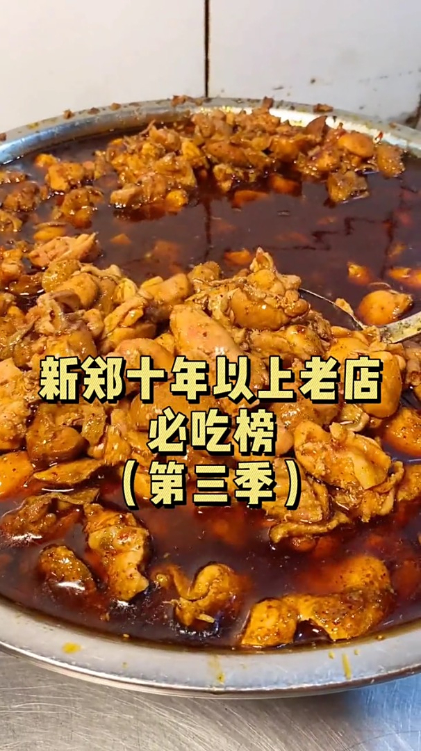 新郑十年老店必吃榜(第三季)