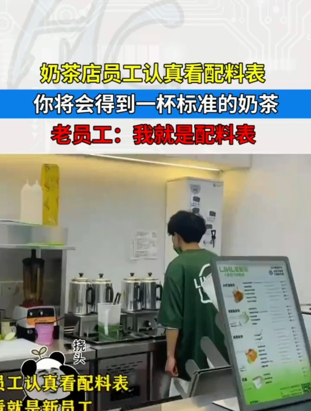 奶茶店员工认真看配料表,一杯标准的奶茶。老员工:我就是配料表