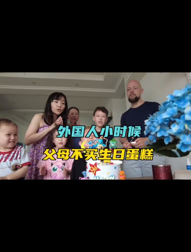 混血四宝奶爸说,美国婆婆从来不买生日蛋糕