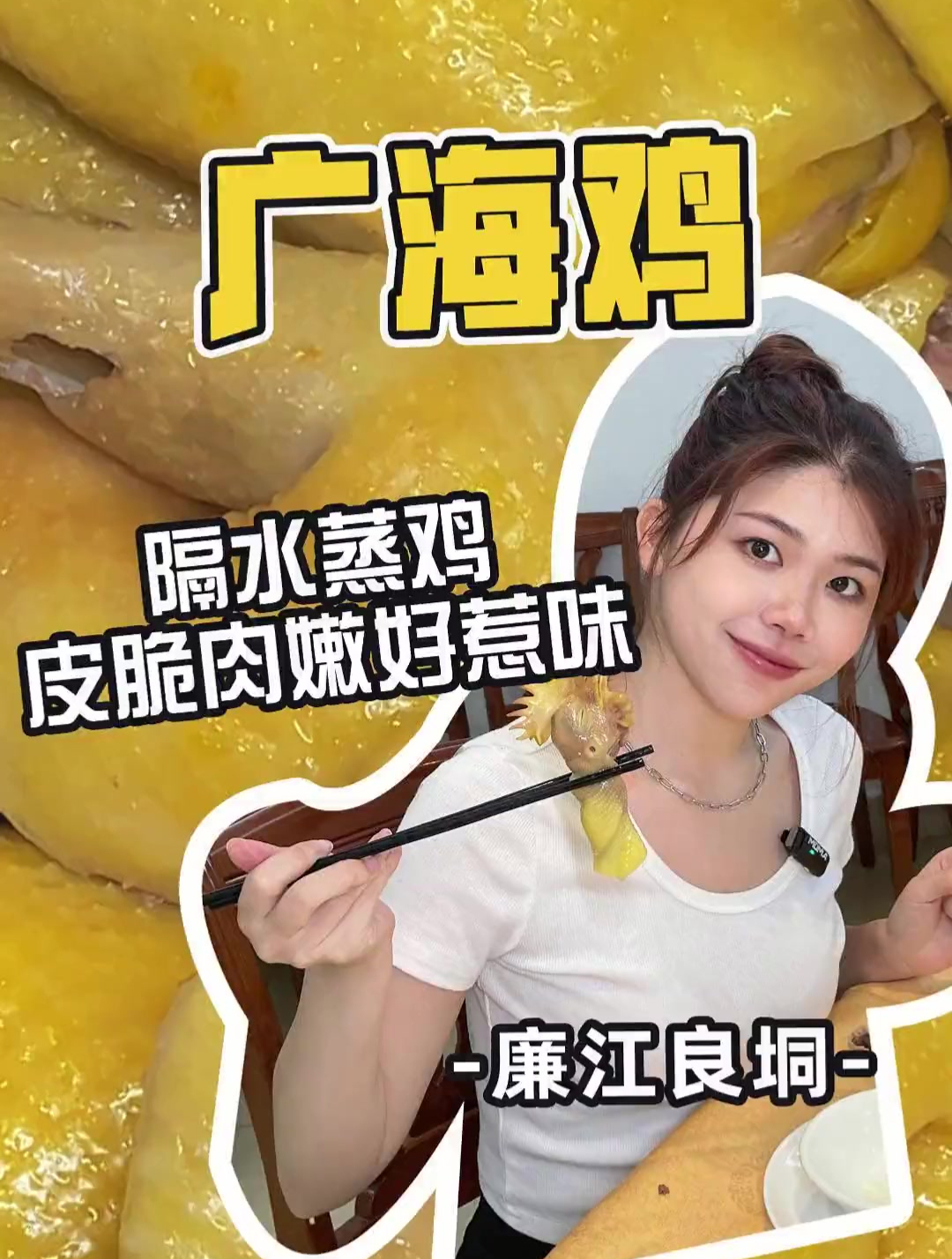 前有安铺白切鸡,今有良垌隔水蒸鸡,廉江人真的太会吃了