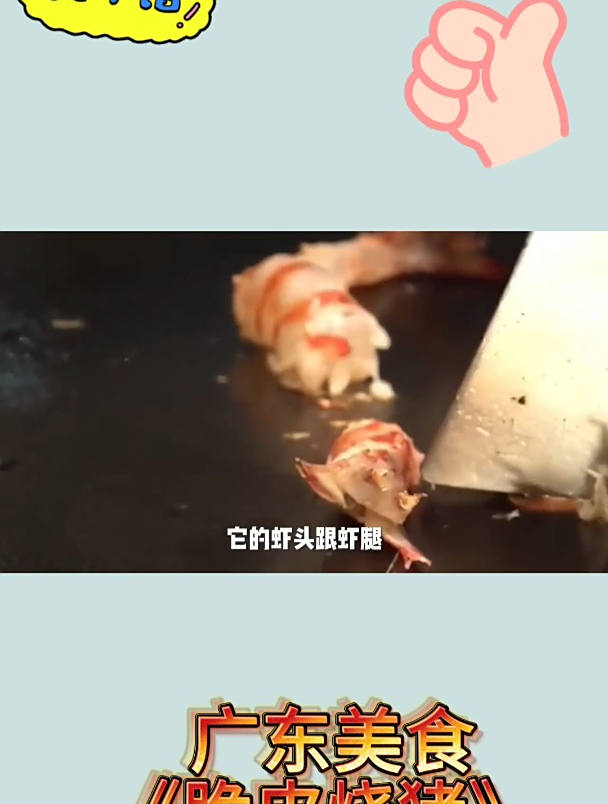 新鲜美食《煎葡萄虾》1