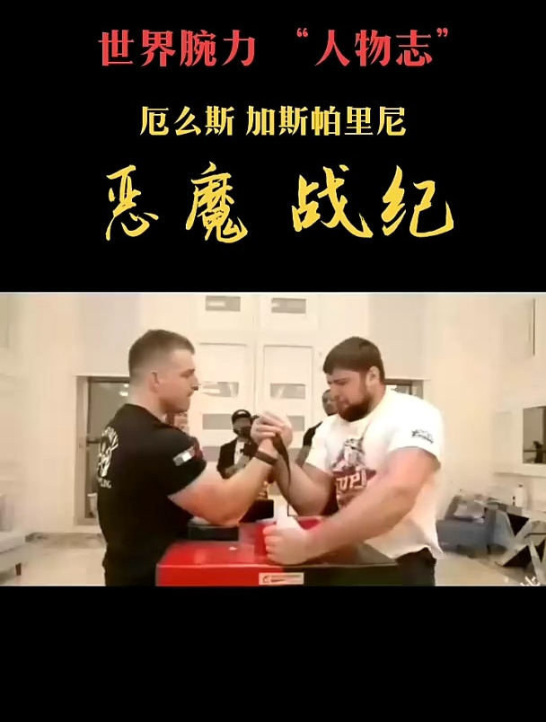 意大利小鲜肉厄么斯恶魔进化录70KG杀至无差别挑战世界之巅