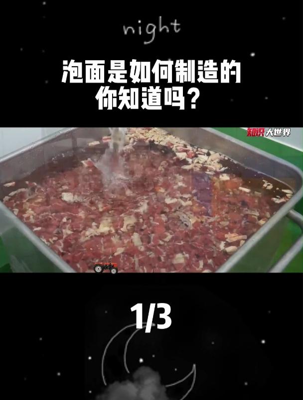 你知道泡面是如何制作的吗?