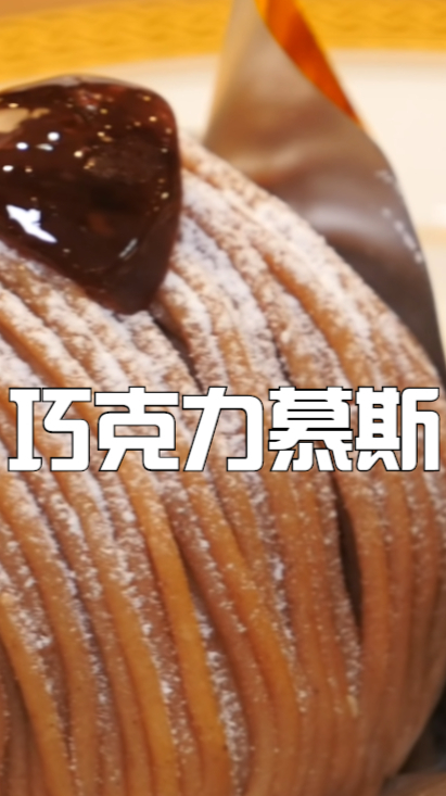 巧克力慕斯蛋糕,吃起来满口都是满足,搭配上果酱会更好吃哦