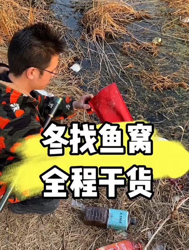 冬天野钓如何找鱼窝?老钓友总结这几个方法!