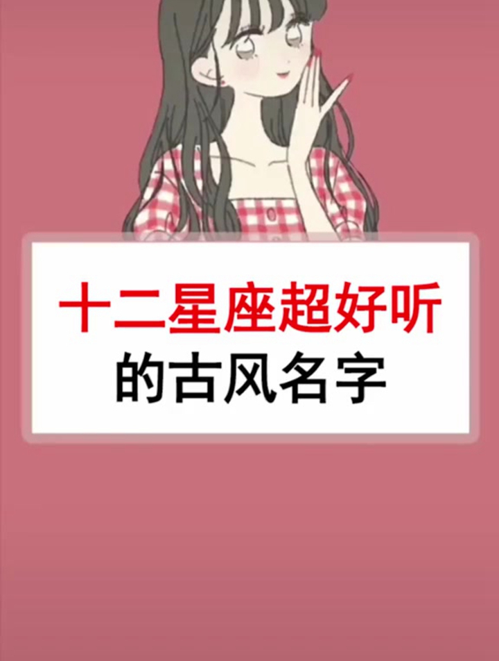 十二星座超好听的古风名字 女生 女生必看 来给生活打个气