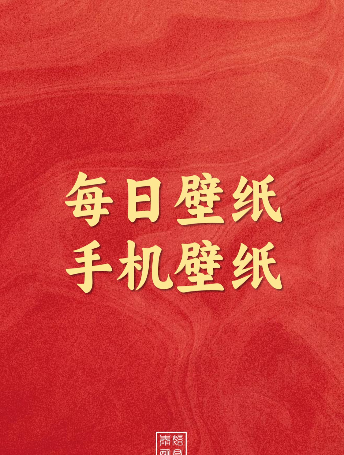 泰始明昌:2023年6月21日手机壁纸高清壁纸壁纸分享