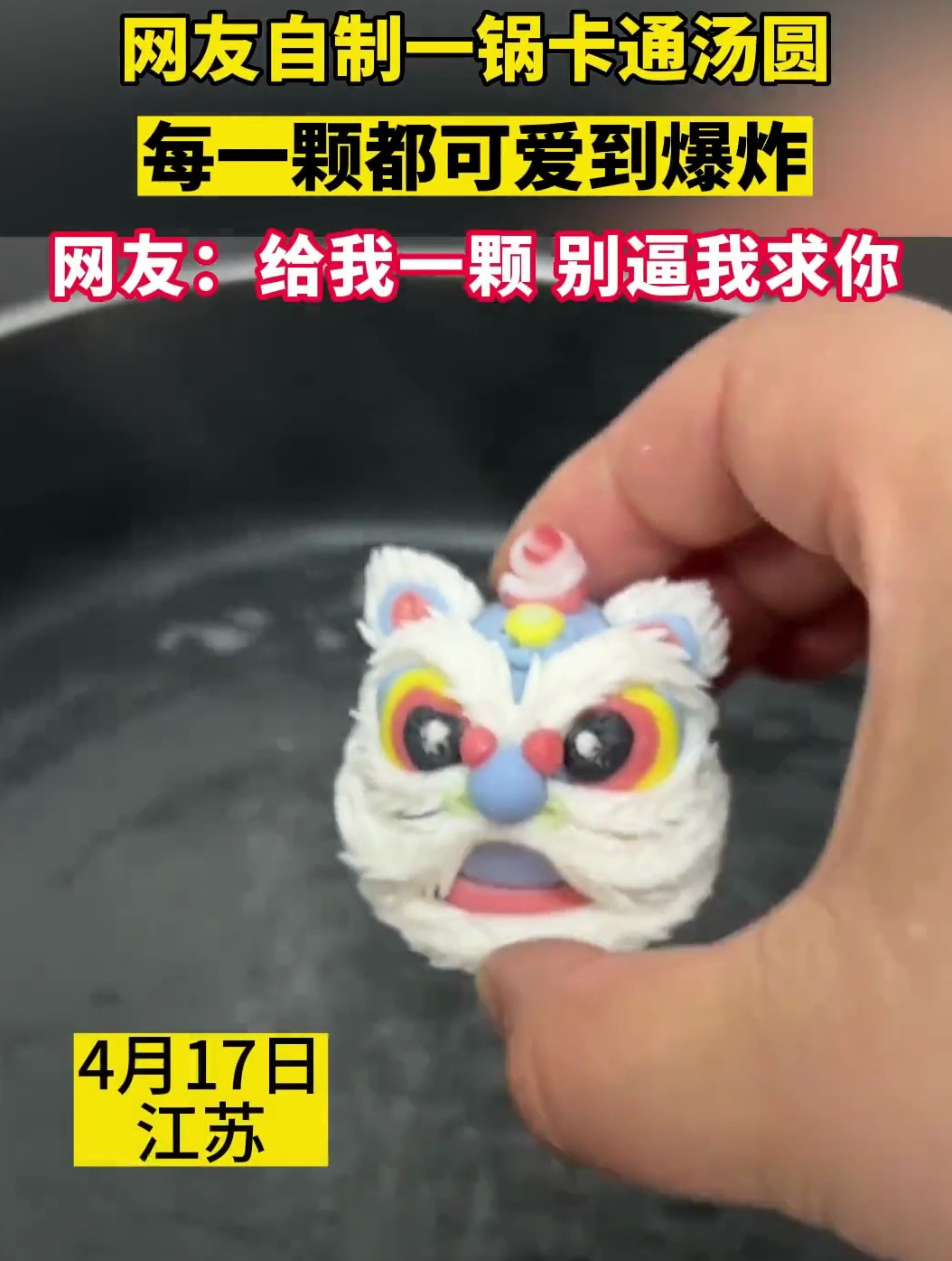 网友自制一锅卡通汤圆,每一颗都可爱到爆炸!