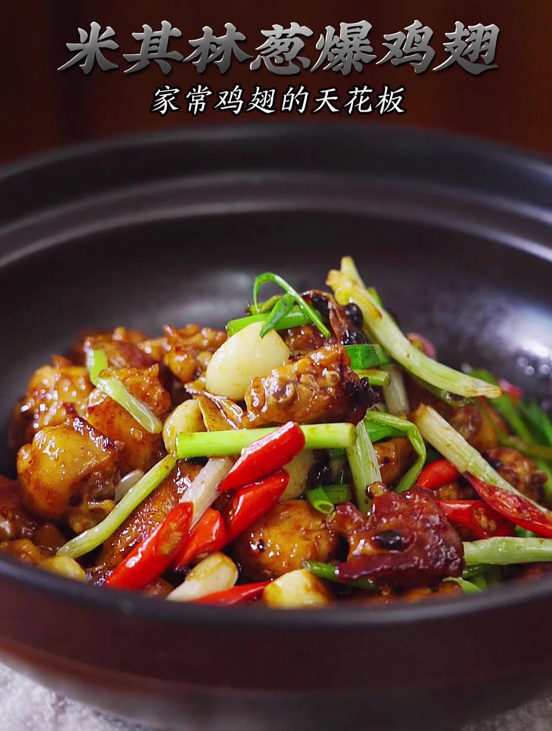 zui易上手的家常葱爆鸡翅,米其林一星配方,吃一次就会爱上它