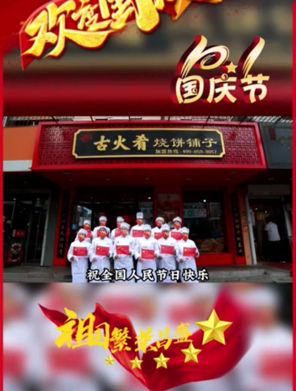古火肴祝祖国生日快乐