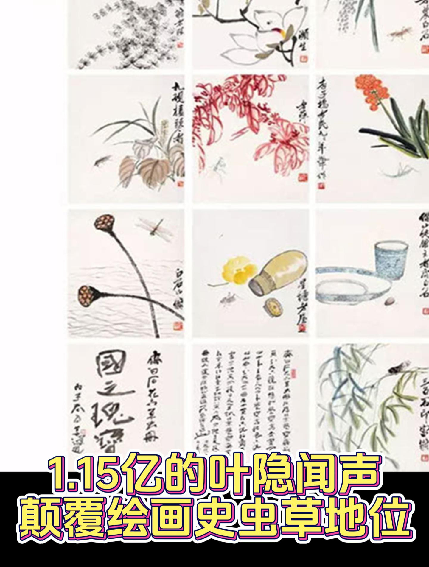 齐白石价值过亿的《叶隐闻声》颠覆了虫草在绘画史的地位
