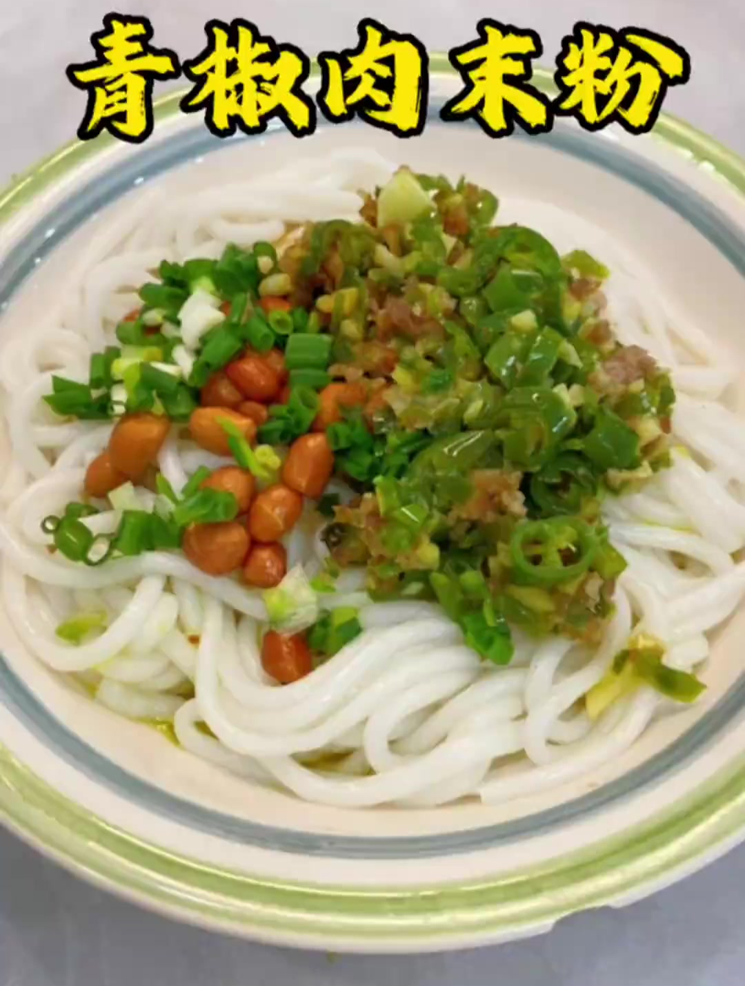 我贵阳早餐必不可少的青椒肉末粉