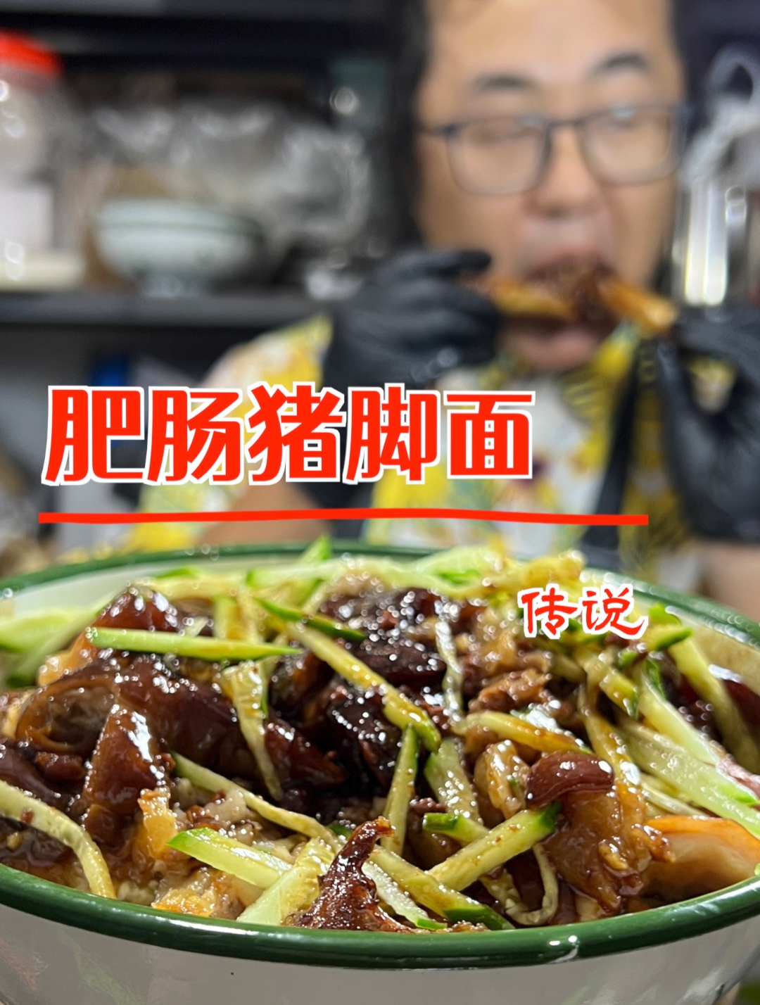 肥肠猪脚面-传说
