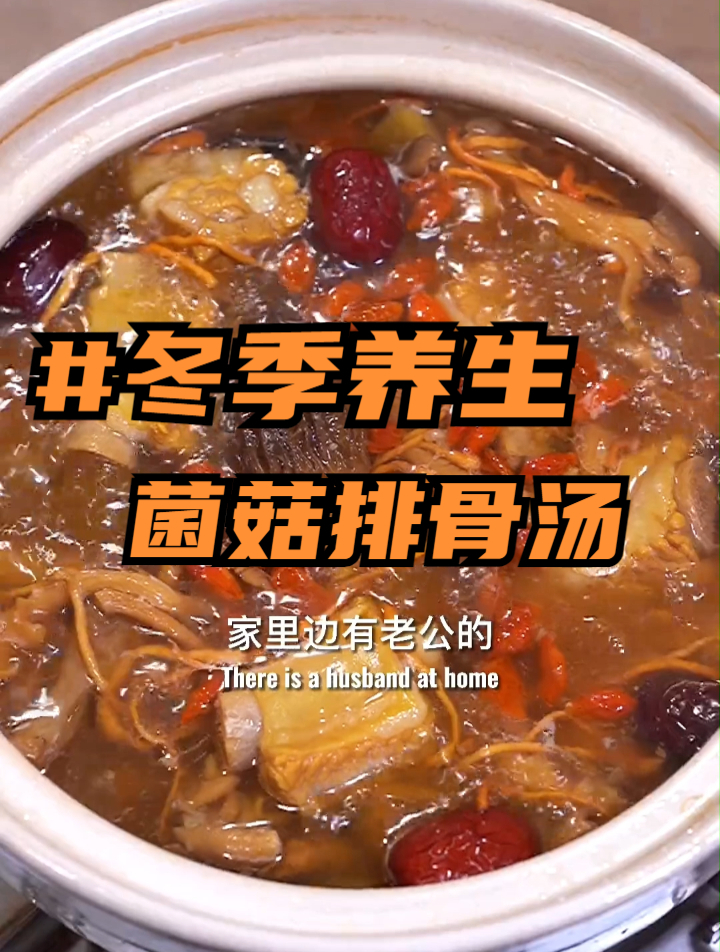 冬季养生-菌菇排骨汤