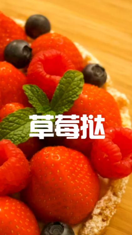 双莓挞小蛋糕,上面满满的全是水果,不喜欢蛋糕的都会爱上这款甜品