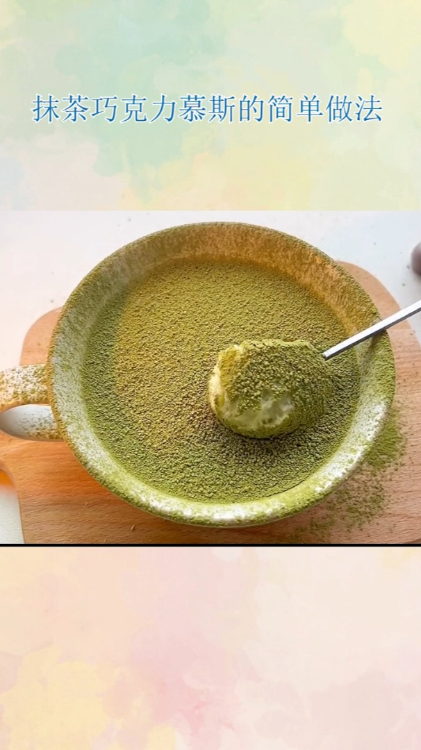 抹茶巧克力慕斯的简单做法