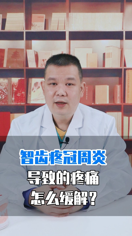 痛痛痛!智齿好痛!怎么办?