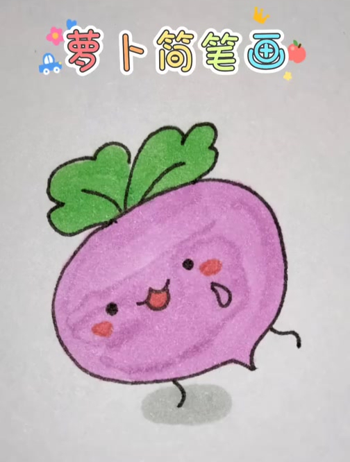 简单好看的萝卜简笔画
