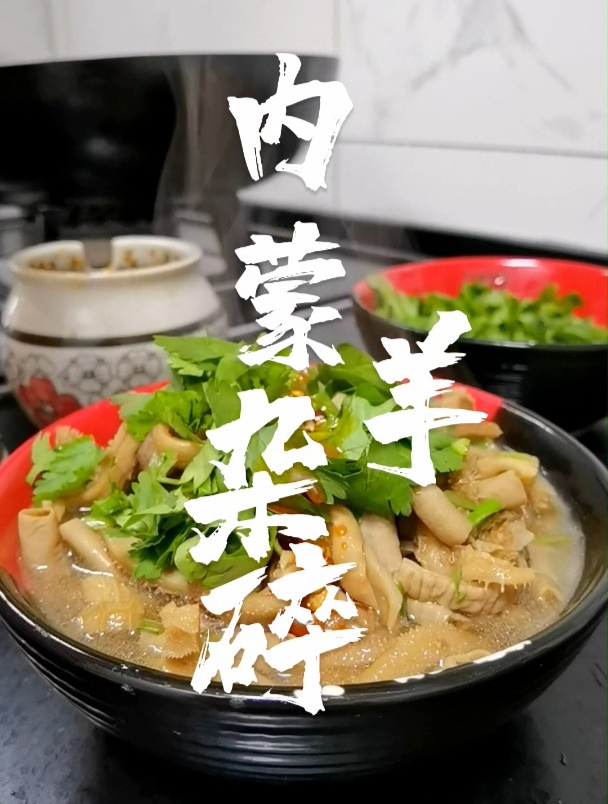 杂碎(也称羊杂烩),烩羊杂,是内蒙地区常见的传统风味汤类小吃