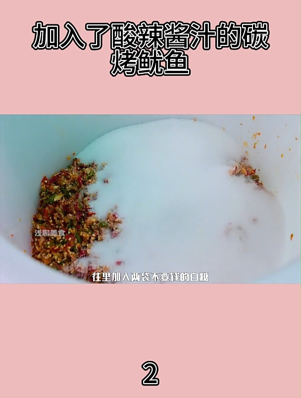 加入了酸辣酱汁的碳烤鱿鱼2