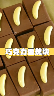巧克力香蕉块,香蕉和巧克力在一块,味道太香了
