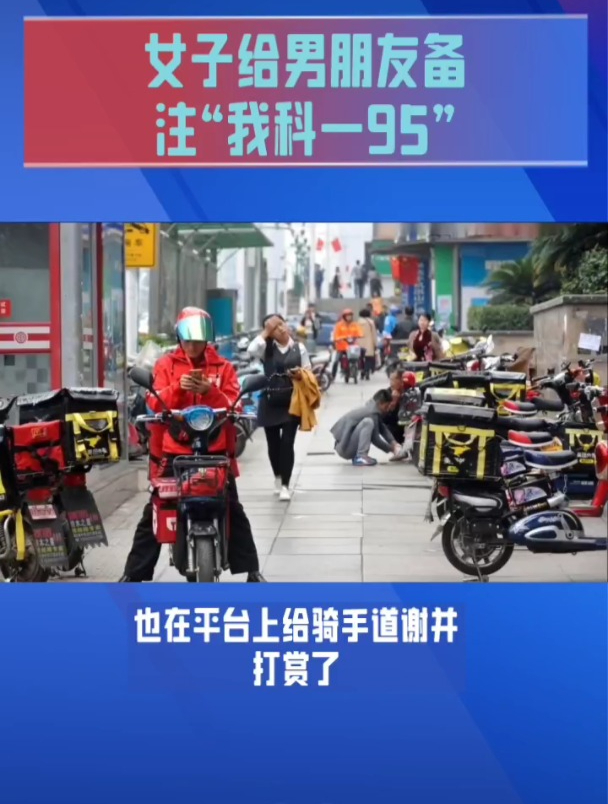 顾客点外卖备注“我科一95”骑手以为是求救信号报警!