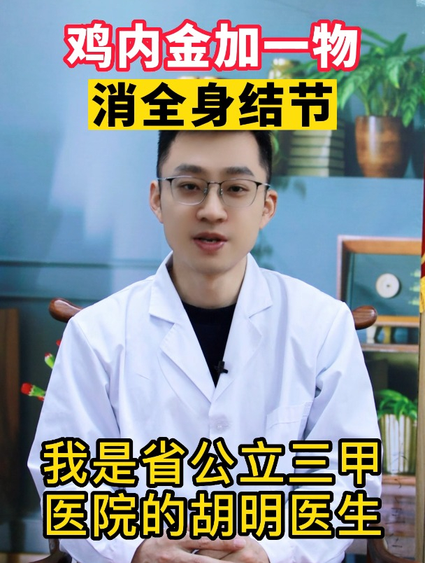 鸡内金加一物,消全身结节