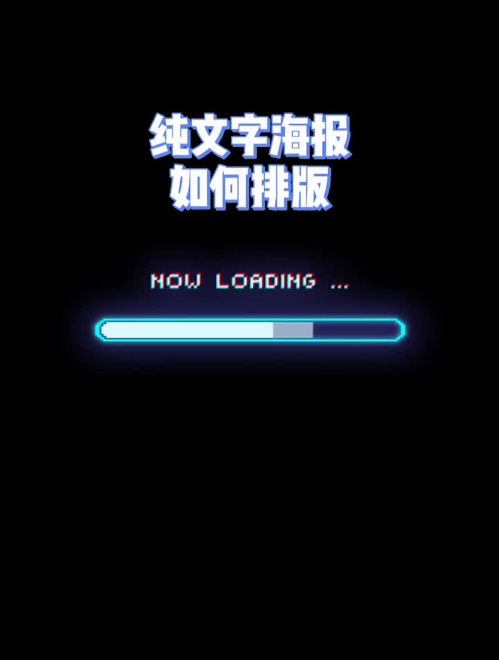 教你一招做出吸引眼球的纯文字海报平面设计排版海报