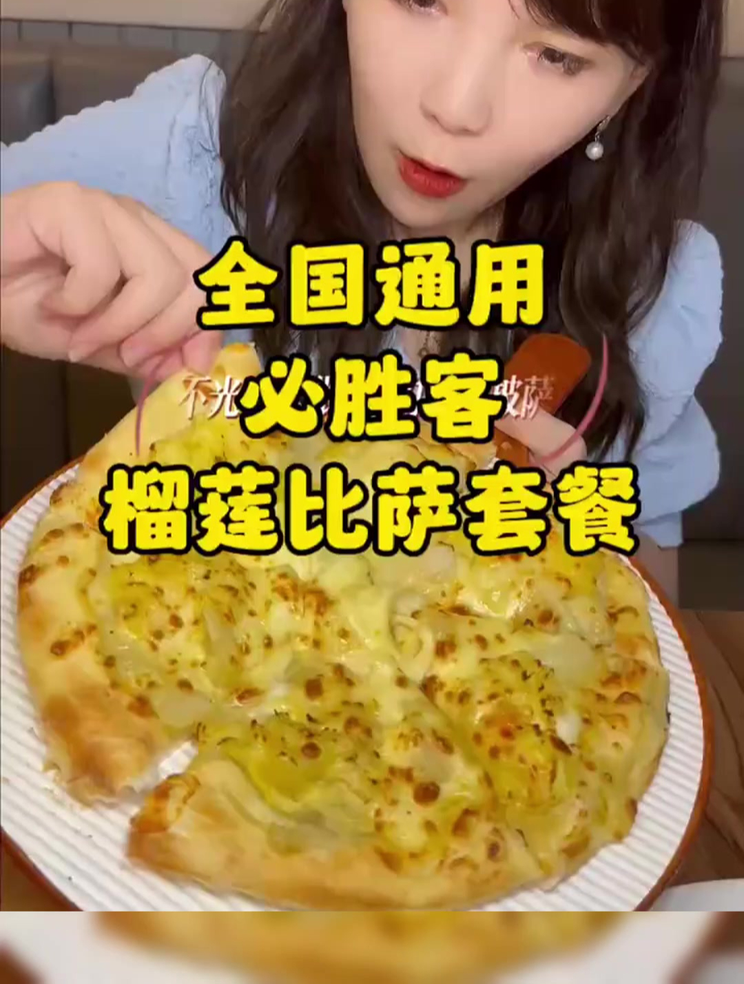必胜客榴莲披萨
