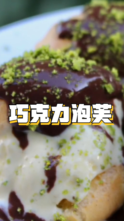 巧克力泡芙,吃一口根本停不下来,超级美味