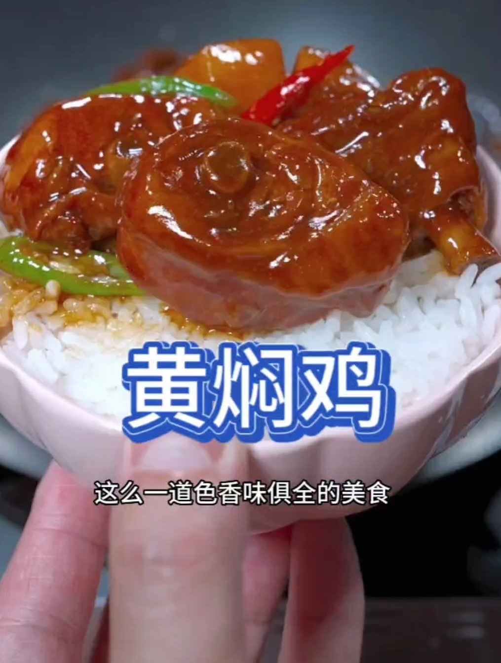 色香味俱全的黄焖鸡,制作方法简单,煮好后家人都抢着吃