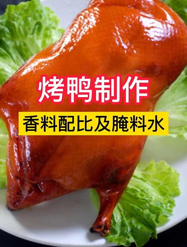 天气渐凉,热菜更受欢迎。今天分享烤鸭详细制作过程