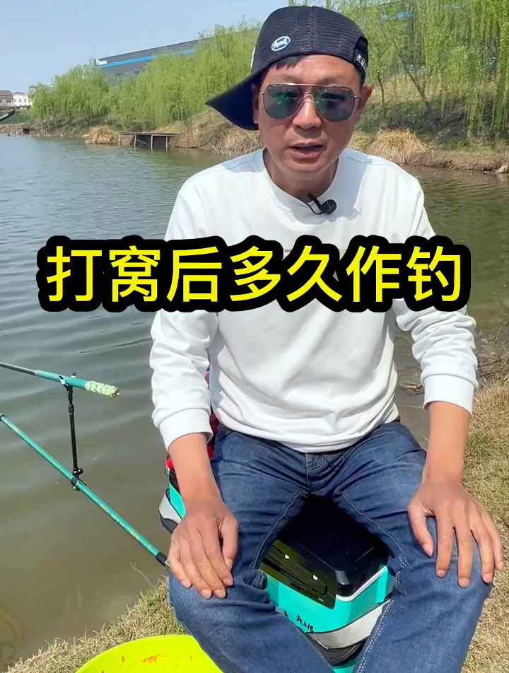 打窝多久后作钓?你们是怎么理解呢