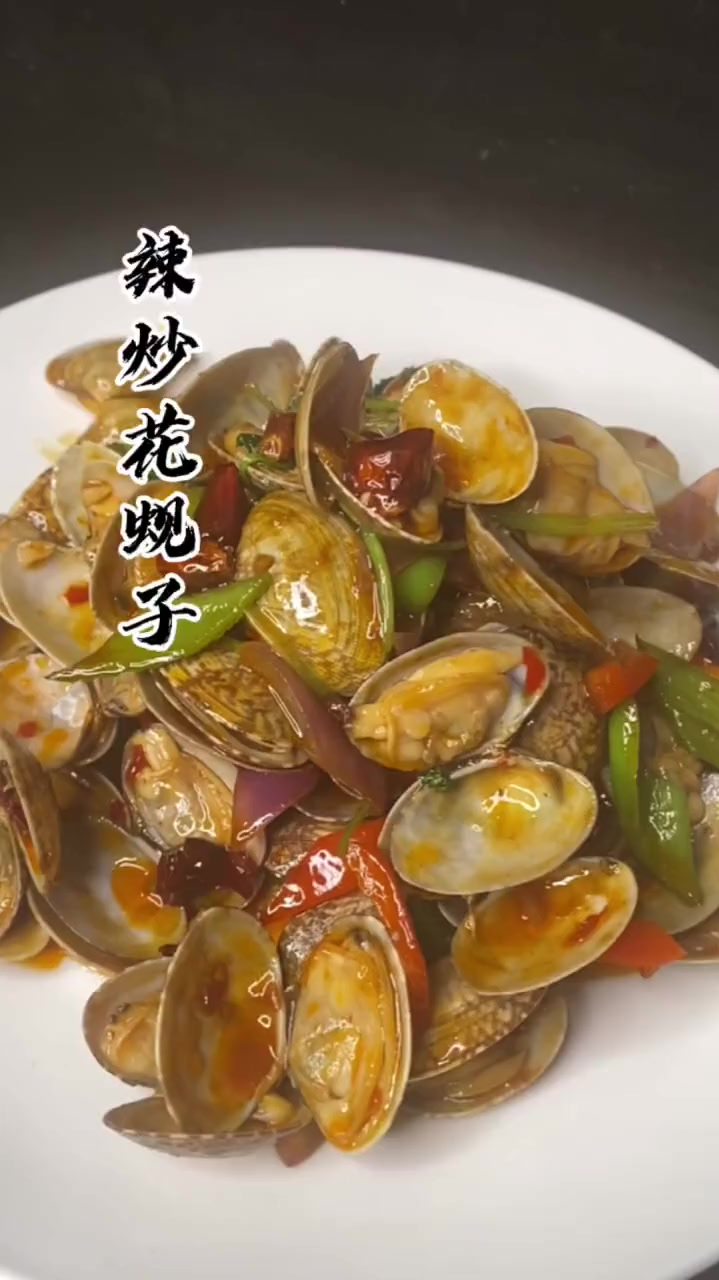 学会我这样做的辣炒花蚬子,想要吃也不用出门了