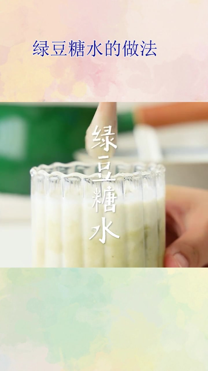 绿豆糖水的做法!