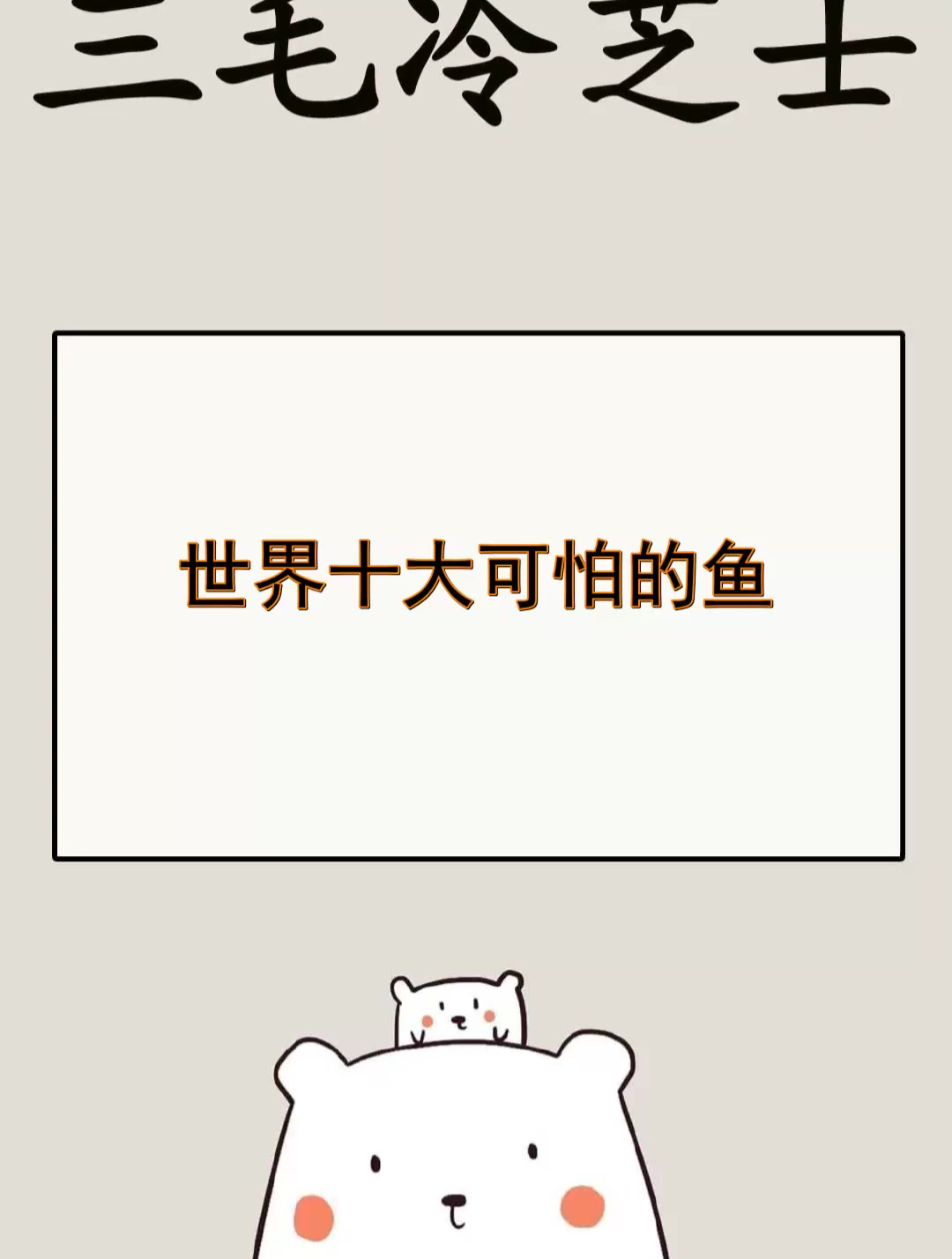 世界十大可怕的鱼