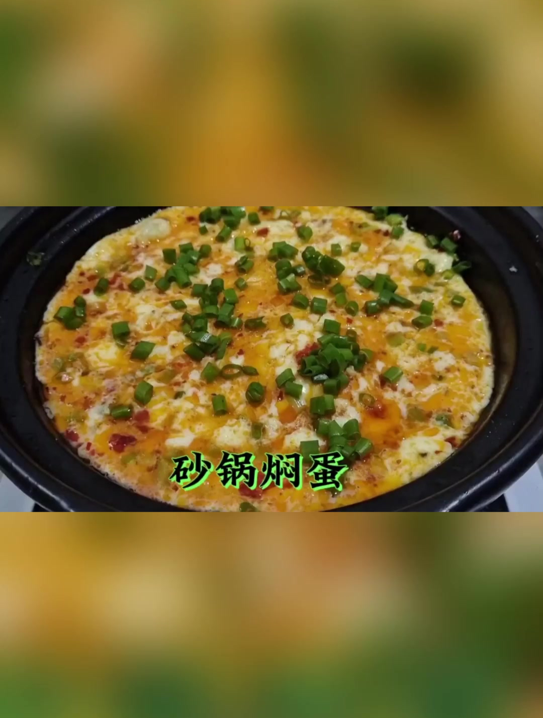 鸡蛋学会这样做砂锅焖鸡蛋,鲜香嫩滑,营养丰富老少皆宜值得一试