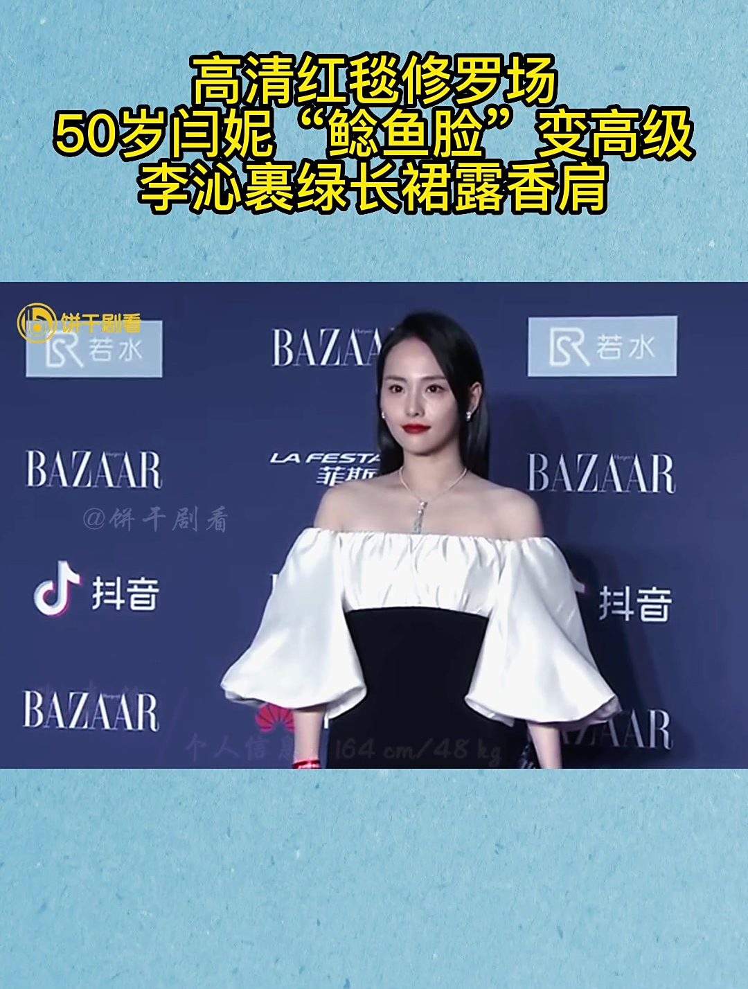 高清红毯修罗场:50岁闫妮“鲶鱼脸”变高级,李沁裹绿长裙露香肩