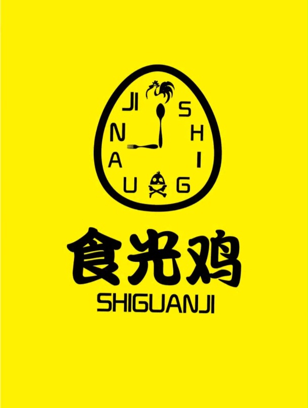 今天接到一个logo设计,店名叫作食光鸡,体现时光概念!