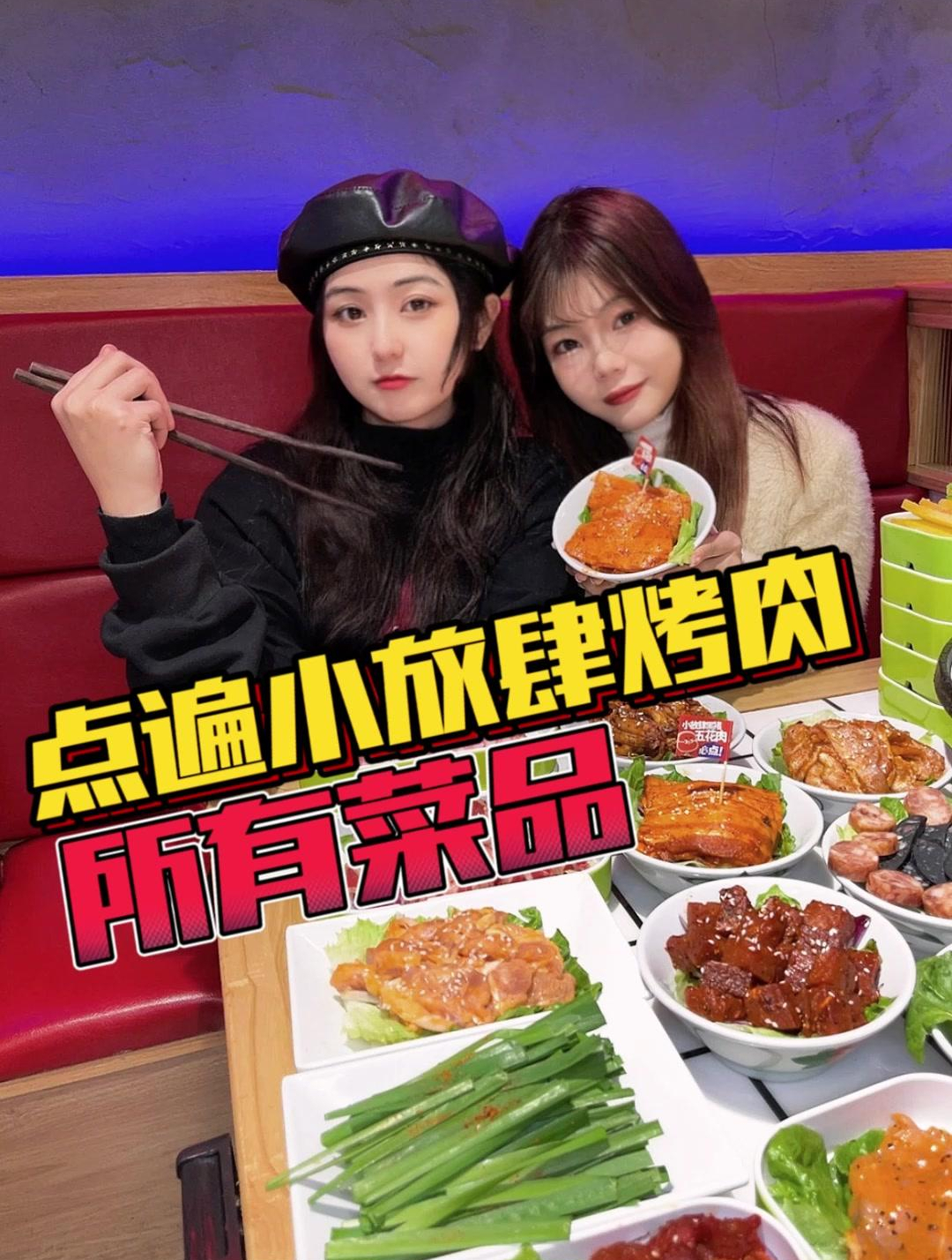 挑战把烤肉店菜单上的菜全点了要花多少钱?