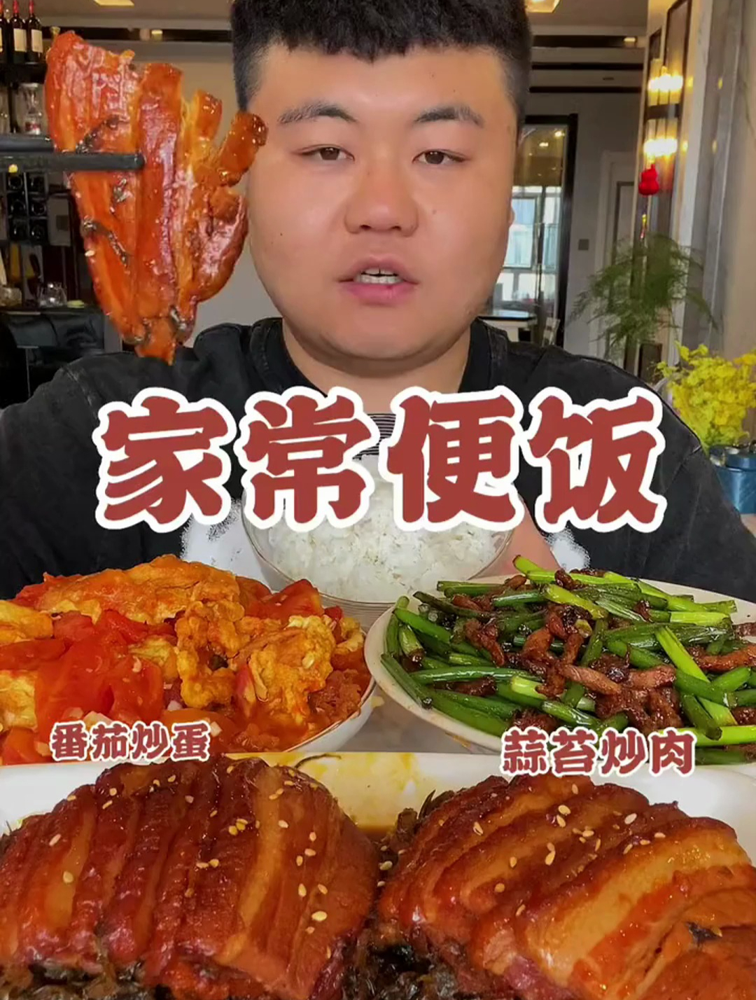 家常便饭:番茄炒蛋 蒜苔炒肉 梅菜扣肉