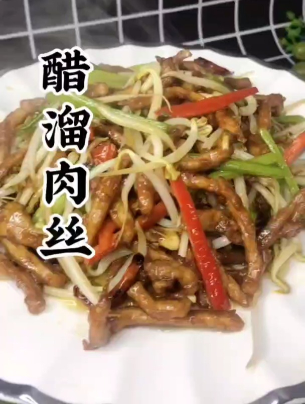 美味下饭的醋溜肉丝