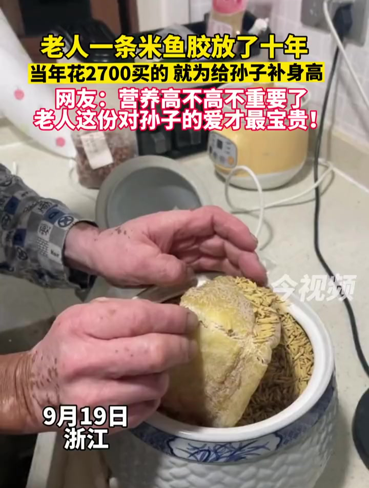 「浙江」老人一条米鱼胶放了十年,当年花2700元买的,就为给孙子补身高,网友:营养高不高不