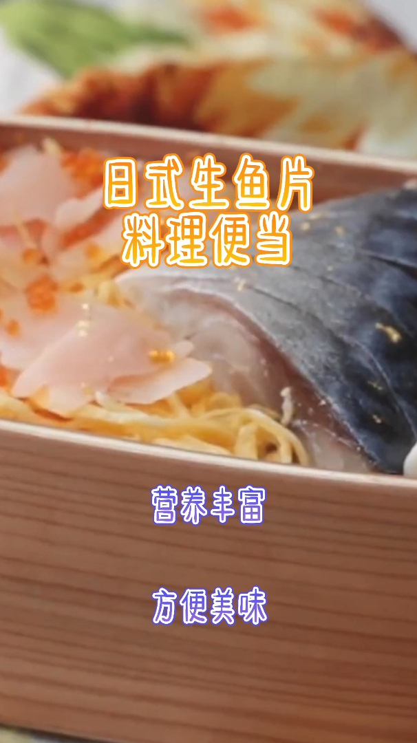 日式生鱼片料理便当,营养丰富,方便美味!