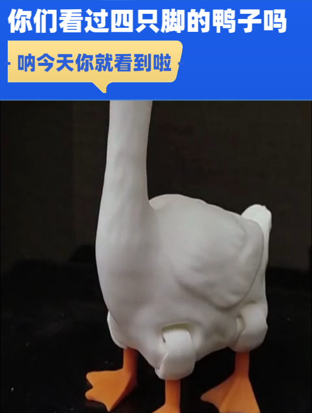 3D打印一只四脚鸭子 哈哈哈